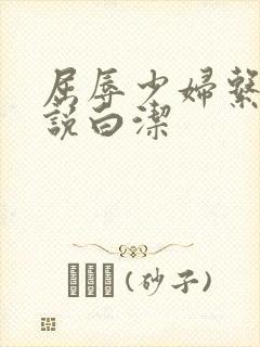 屈辱少妇系列小说白洁