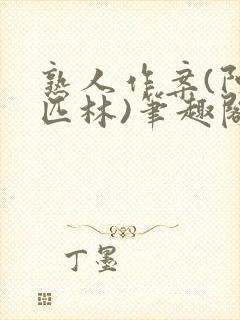 熟人作案(阿司匹林)笔趣阁封面