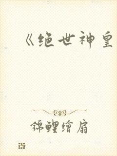 《绝世神皇》封面