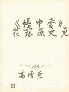 《帐中香》金银花露原文免费无弹窗封面