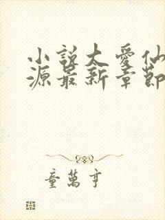 小说大爱仙尊方源最新章节下载