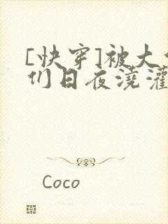 [快穿]被大佬们日夜浇灌