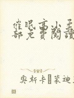 催眠高小柔第二部免费阅读