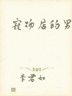 宠物店的男人们