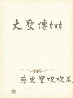 大圣传txt