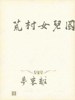 荒村女儿国