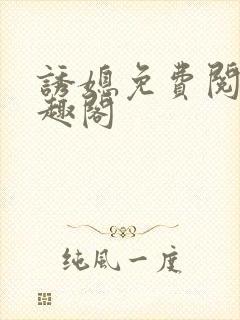 诱媳免费阅读笔趣阁