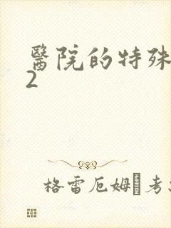 医院的特殊待遇2