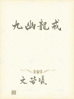九幽龙戒