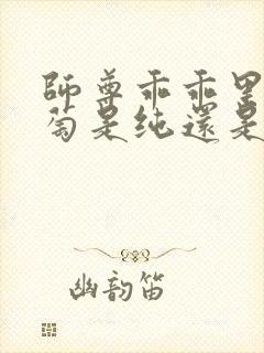 师尊乖乖里的葡萄是纯还是仿