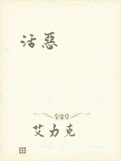 活恶