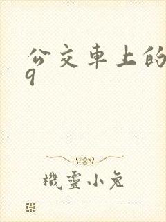 公交车上的诗请9封面