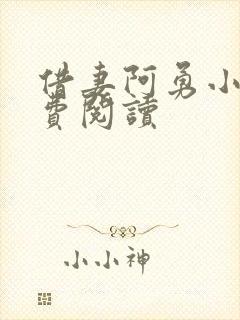 借妻阿勇小说免费阅读