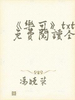 《乐可》txt免费阅读全文封面