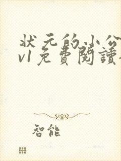 状元的小公主1v1免费阅读全文封面