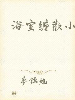 浴室缠欢小说封面