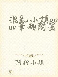 混乱小镇popuv笔趣阁墨寒