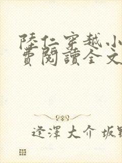 陆仁穿越小说免费阅读全文