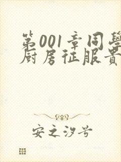 第001章同学厨房征服贵妇