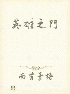 英雄之门