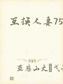 互换人妻75部封面