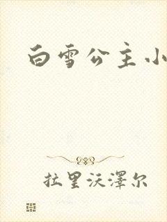 白雪公主小说