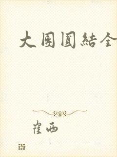 大团圆结全文封面