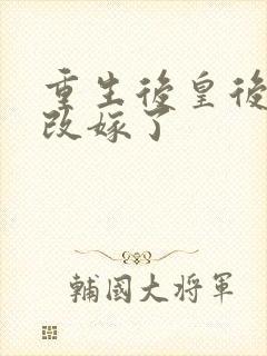 重生后皇后娘娘改嫁了