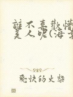 谁不喜欢懵懂小美人呢(海棠)