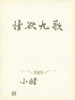 情欲九歌