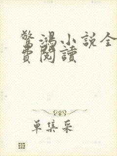 惊鸿小说全文免费阅读封面