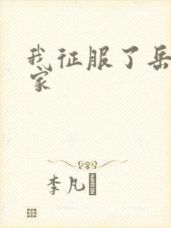 我征服了岳的一家