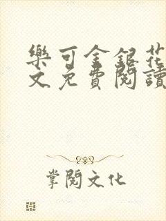 乐可金银花露全文免费阅读在线笔趣阁软件封面