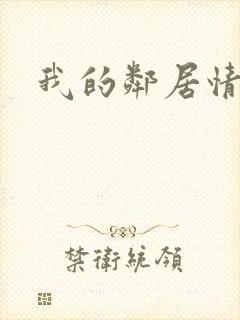 我的邻居情人封面