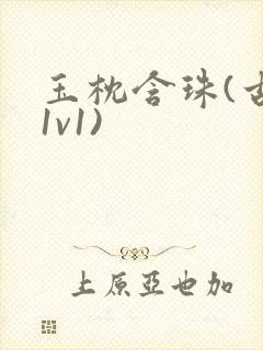 玉枕含珠(古言1v1)