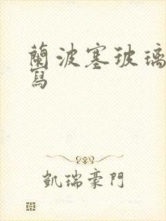 兰波塞玻璃球扩写