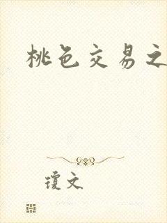 桃色交易之