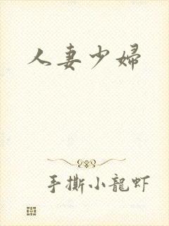 人妻少妇