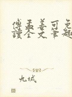 傅孟姜可免费阅读全文笔趣阁