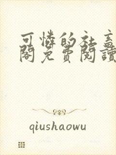 可怜的社畜笔趣阁免费阅读全文封面