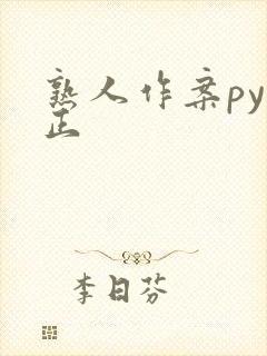 熟人作案py转正封面