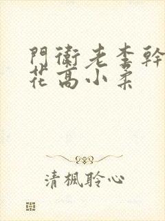 门卫老李干了校花高小柔