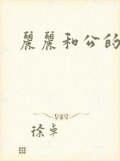 丽丽和公的激情