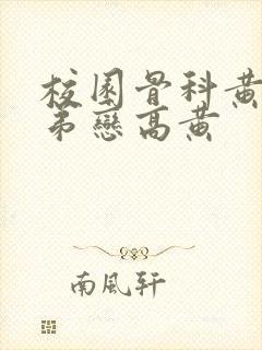 校园骨科黄文姐弟恋高黄