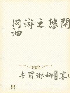 网游之悠闲打酱油