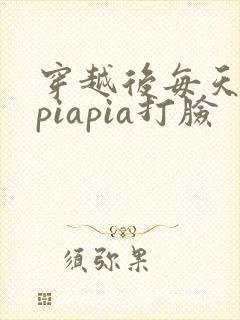 穿越后每天都在piapia打脸