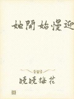 她开始慢迎迎合封面