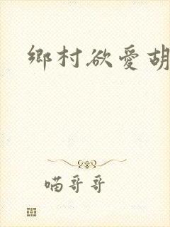 乡村欲爱胡秀英