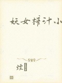 妖女榨汁小说