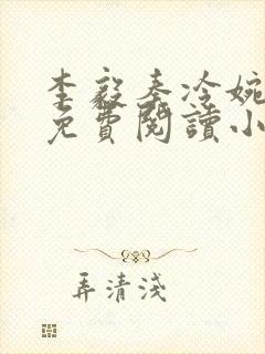 李毅秦冷婉全文免费阅读小说